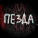 ПЕЗДА