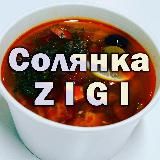 Солянка Zigi
