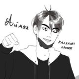 Аймах калякает контен