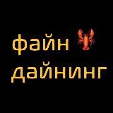 Файн Дайнинг | Панченко