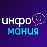 ИнфоМания