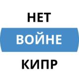 Нет Войне! Кипр