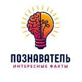 Познаватель | Интересные факты