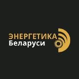 Энергетика Беларуси