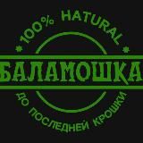БАЛАМОШКА