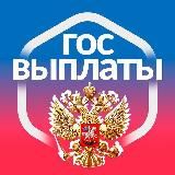ГОС ВЫПЛАТЫ | РФ 🇷🇺