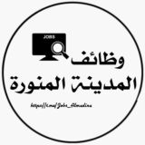 وظائف المدينة المنورة