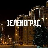 Зеленоград
