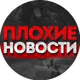 Плохие Новости