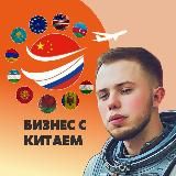 Бизнес с Китаем | Сергей Бекхэм