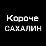 ПОДСЛУШАНО. САХАЛИН