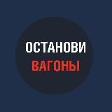 Останови вагоны