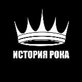 ИСТОРИЯ РОКА 🎸