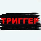 ТРИГГЕР