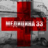 Медицина-33. Медблоги