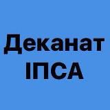 Деканат ІПСА🇺🇦