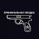 Криминальная сводка