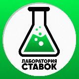 Лаборатория Ставок