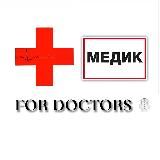 FOR DOCTORS 🥼