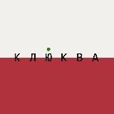 Клюква в Суздале