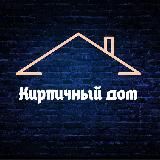 Кирпичный Дом - Новостройки РФ