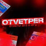 ОТВЕТЫ OTVETPER ОГЭ