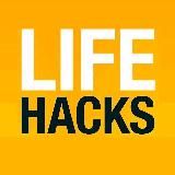 Лучшие лайфхаки