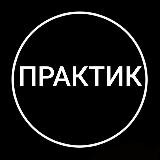 Практик| Психология| Философия| Религия