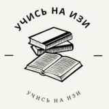 Учись на изи