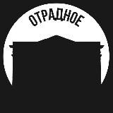 Отрадное
