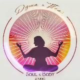 ДУША и ТЕЛО. Soul♾️Body