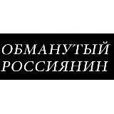 Обманутый Россиянин