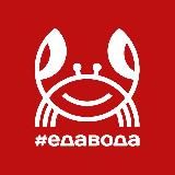Еда-Вода🦀
