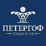 Гольф-клуб «Петергоф»⛳️