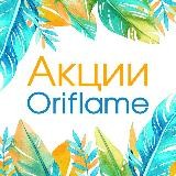 Акции Oriflame от "Бизнес On-line"