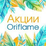 Акции Oriflame от "Бизнес On-line"