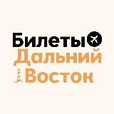 БИЛЕТЫ: Дальний Восток