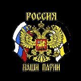 🇷🇺 Наши Парни 🇷🇺