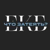 Что затеять в ЕКБ? 💜 ЕКАТЕРИНБУРГ 💜