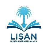 Арабский язык! Школа "ЛИСАН"