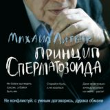 Принцип сперматозоида