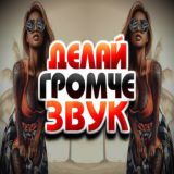 Делай громче звук 🎵