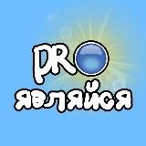 PROявляйся