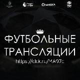 Футбольные трансляции - AlexStream