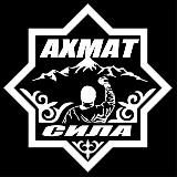 АХМАТ - СИЛА