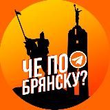 Че по Брянску?