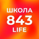 Школа 843