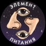 Элемент Питания