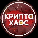 КРИПТ👁🗨ХАОС