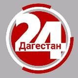 Дагестан 24